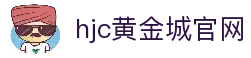 hjc黄金城· (中国区)官方网站